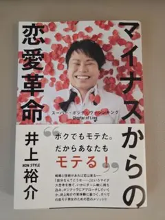 マイナスからの恋愛革命 スーパー・ポジティヴ・シンキング