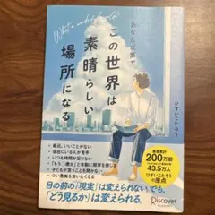 あなた次第でこの世界は素晴らしい場所になる = What a wonderfu…
