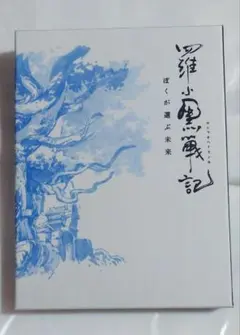 2026年最新】羅小黒 blu-rayの人気アイテム - メルカリ
