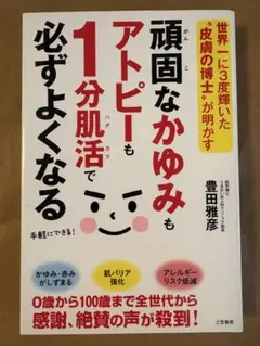 頑固なかゆみもアトピーも1分肌活で必ずよくなる