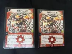超竜バジュラ　初期　2枚セット 超竜バジュラ 初期 - メルカリ