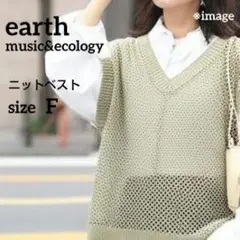 earth music&ecology ニットベスト Fサイズ ベージュ 重ね着