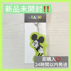 【新品未開封品】嵐を旅する展覧会 ミッキーマウスアクリルキーチェーン 相葉雅紀