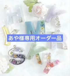 あや様専用イニシャルキーホルダー