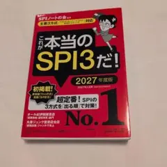 これが本当のSPI3だ! 2027年度版 【主要3方式〈テストセンター・ペーパ…