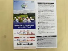 第93回 日本プロゴルフ選手権大会 入場券 2026年5月21日〜24日開催のサムネイル