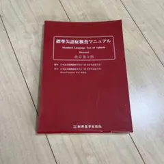 2026年最新】標準失語症検査マニュアルの人気アイテム - メルカリ