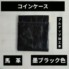ハンドメイド　馬革　　コインケース 　プルアップ革　薄手　墨ブラック色
