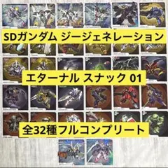 SDガンダム ジージェネレーションエターナル スナック 01 フルコンプリート④