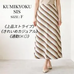 組曲 Sis オンワード樫山 ストライプ フレアスカート マルチカラー 綿 M