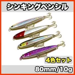 ★新品・送料無料★　シンキングペンシル　4色セット　80mm/10gのサムネイル