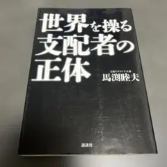 D 世界を操る支配者の正体