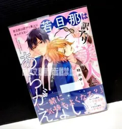 「若旦那は訳アリ美人にあらがえない」 柚木ゆー