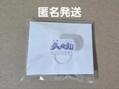 久々知 忍ミュ 五単 マルチマーカー