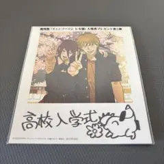 映画 チェンソーマン レゼ編 特典 第5弾