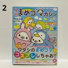 2＊月刊 まめゴママガジン 平成レトロ　メモ帳　パタパタメモ帳のサムネイル