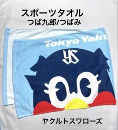 ヤクルトスワローズ つば九郎 ミニタオル 2000試合出場記念 - メルカリ