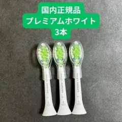フィリップス ソニッケアー プレミアムホワイトレギュラー (3本) 正規品 W3のサムネイル