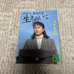 だから、あなたも生きぬいて