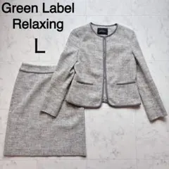 グリーンレーベルリラクシング　ツイードセットアップ　ノーカラー　二点セット