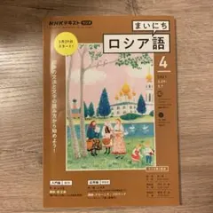 NHKラジオまいにちロシア語2021年4月号