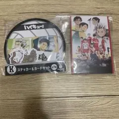 ハイキュー!! くじ K賞 ステッカー＆カードセット 陸vs空 ブロマイドブック