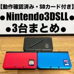 【動作確認済】ニンテンドー3DSLL 3台まとめ売りSDカード付き