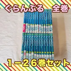 2026年最新】ぐらんぶる（26）の人気アイテム - メルカリ