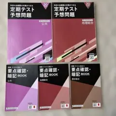 進研ゼミ　高校講座　定期テスト予想問題集セット
