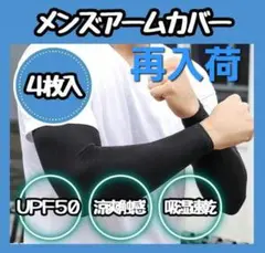 【再入荷】４枚組 アームカバー メンズ 　-5°凉爽触感 uv手袋 腕カバー無地