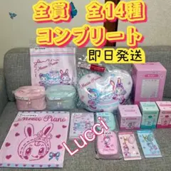 メゾピアノ 当りくじ　全賞（全14種）コンプリート