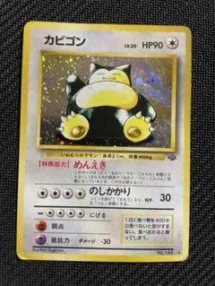 旧裏 カビゴン ☆ 第2弾拡張パック ポケモンジャングル うずまきホロ
