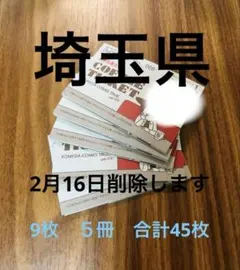 コメダ珈琲　コーヒーチケット　9枚　5冊