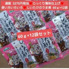 しいたけのうま煮 60ｇ しいたけ うま煮 椎茸 甘露煮 佃煮 煮物のサムネイル