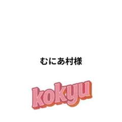 むにあ村様 リクエスト 3点 まとめ商品