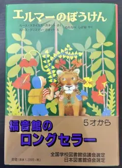 エルマーのぼうけん 福音館書店