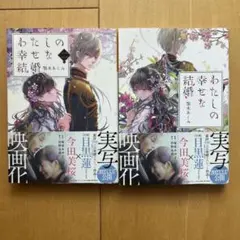 わたしの幸せな結婚