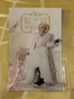 刀ミュ　髭切単騎出陣　アクスタ　A