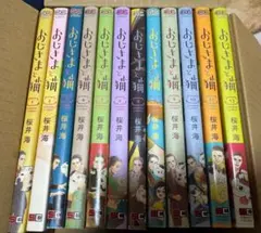 おじさまと猫 1〜12巻セット