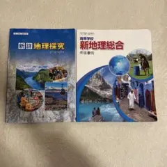 地理総合、地理探究　教科書