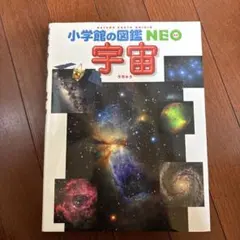 小学館の図鑑NEO 宇宙