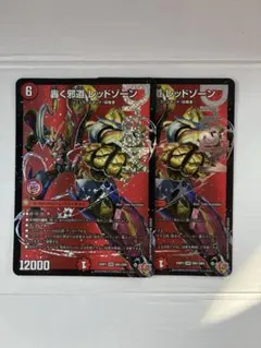 轟く邪道 レッドゾーン 2枚