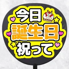 ファンサうちわ文字　今日誕生日祝って　黄色のサムネイル
