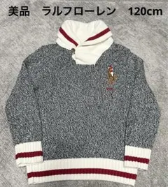 美品　ラルフローレン　120cm ショールカラー　長袖　ニット　セーター　ポニー
