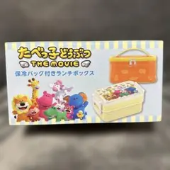 未使用　たべっ子どうぶつ　保冷バック付きランチボックス　お弁当箱　プライズ
