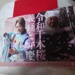 令和千本桜 義経と弁慶フライヤー、ROSSO パンフレット
