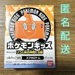 ポケモンキッズ　リコと旅の仲間たち編　スマホロトム