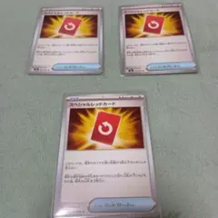 ポケモンカード スペシャルレッドカード 3枚セット