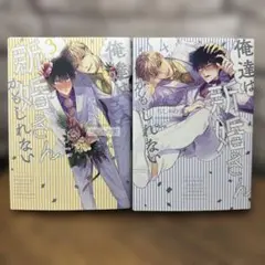 俺達は新婚さんかもしれない 3〜4