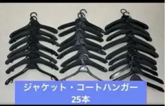 ジャケット・コートハンガー　25本